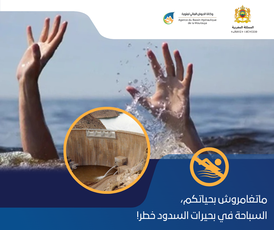 وكالة الحوض المائي لملوية تواصل الحملة التحسيسية حول مخاطر السباحة في بحيرات السدود