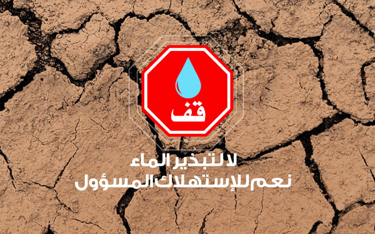 تنظيم حملة تحسيسية لأطفال المخيمات الصيفية للمحافظة على الماء وترشيد استعماله