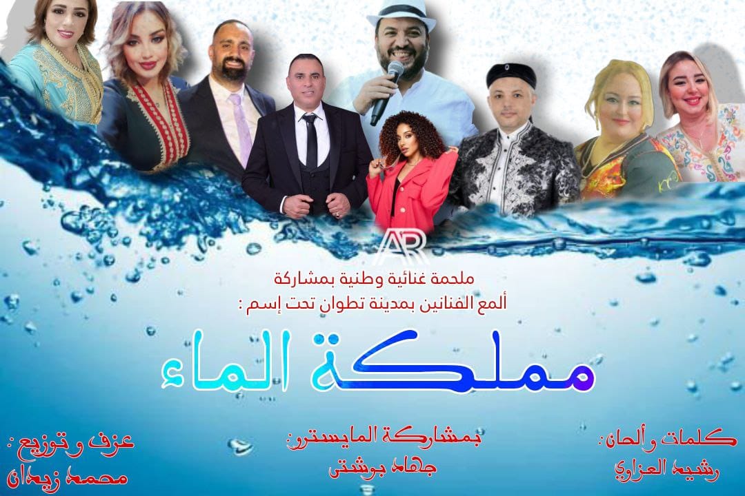 "مملكة الماء".. ملحمة غنائية وطنية تَحُثّ على ترشيد استعمال المياه