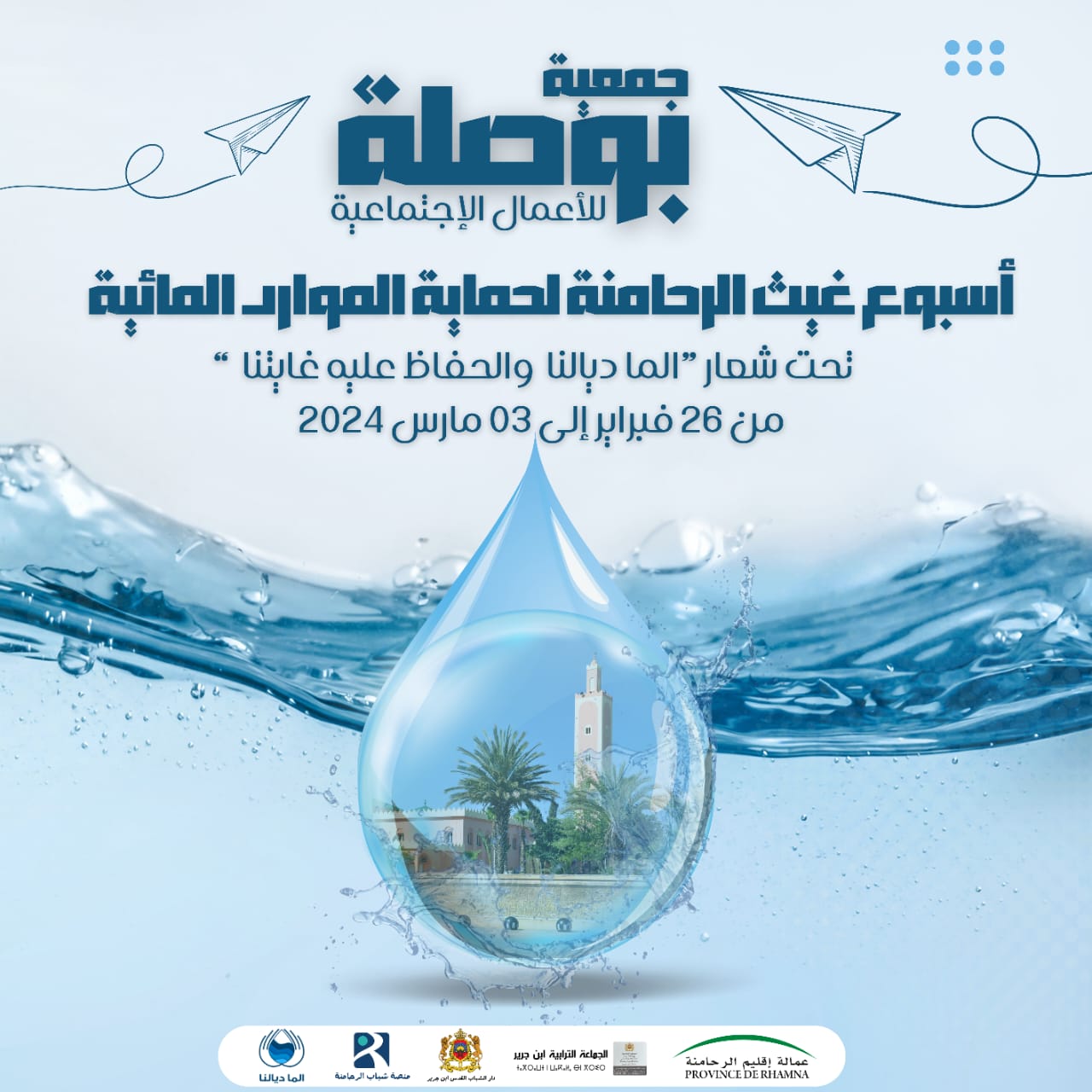 تنظيم حملة تحسيسية واسعة حول الحفاظ على الماء من طرف جمعية بإقليم الرحامنة