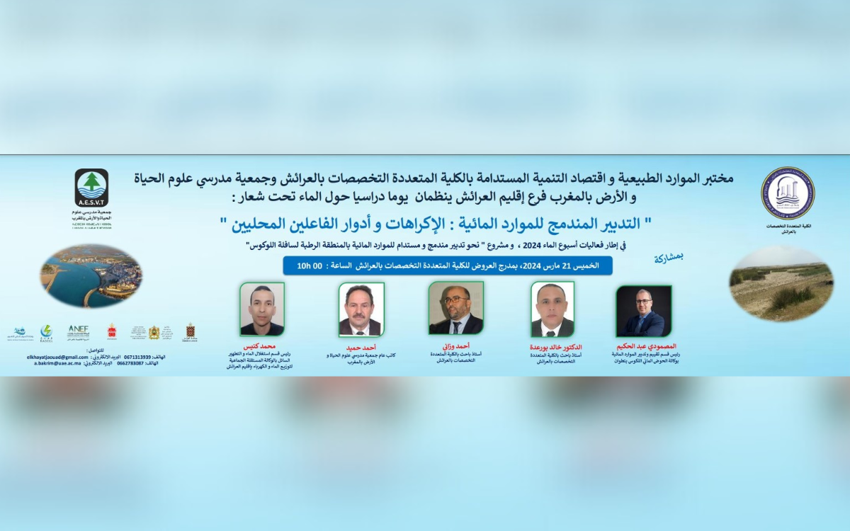 تحت شعار: ”التدبير المندمج للموارد المائية: الإكراهات وأدوار الفاعلين المحليين “.. تنظيم يوم دراسي حول الماء بالعرائش