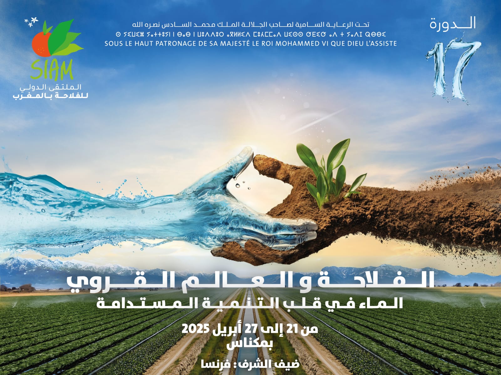 تحت شعار “الفلاحة والعالم القروي: الماء في قلب التنمية المستدامة”.. تنظيم الدورة الـ 17 للملتقى الدولي للفلاحة ”سيام” بمكناس