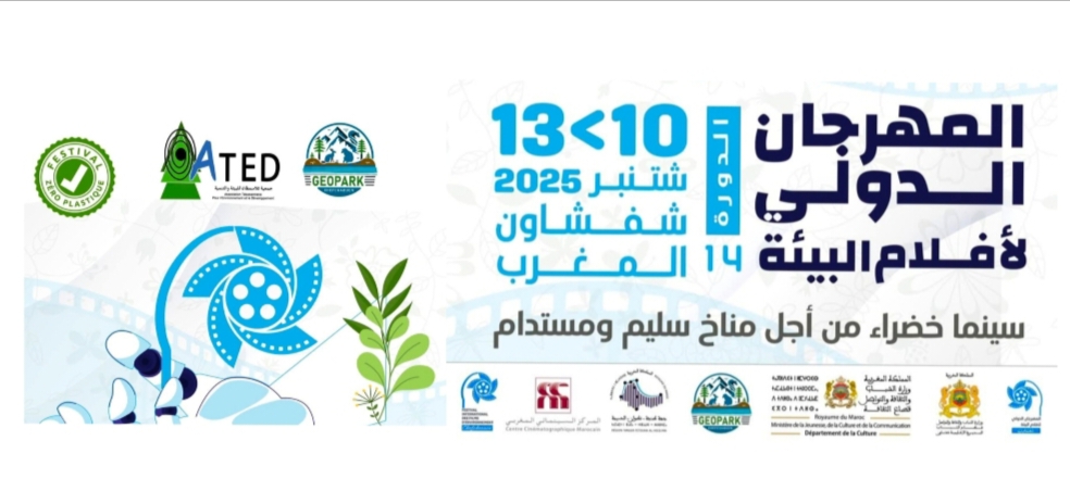 تنظيم الدورة الرابعة عشرة للمهرجان الدولي لأفلام البيئة بشفشاون من 10 إلى 13 شتنبر 2025