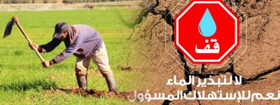 تنظيم لقاء تواصلي بإقليم بولمان لتوعية مستعملي المياه والفلاحين حول ترشيد استعمال الماء