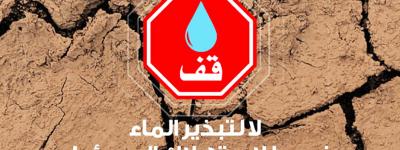 مدينة وجدة تطلق حملة تحسيسية تحت شعار: "الموارد المائية في تراجع خطير"