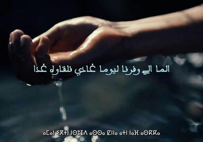 وكالة حوض أم الربيع تواصل جهودها في التواصل والتحسيس للحفاظ على الماء