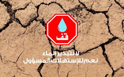 وكالة حوض أبي رقراق تعتمد برامج للتحسيس بأهمية الاقتصاد في استعمال الماء