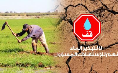 تنظيم لقاء تواصلي بإقليم بولمان لتوعية مستعملي المياه والفلاحين حول ترشيد استعمال الماء