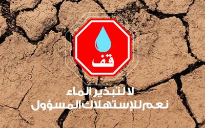 مجلس الدار البيضاء يستعد للقيام بحملة تحسيسية كبرى بالمدينة للتوعية بأهمية الحفاظ على الماء