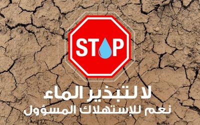 وزارة التجهيز والماء تطلق حملة وطنية كبرى للتحسيس بأهمية الاقتصاد في استعمال الماء 