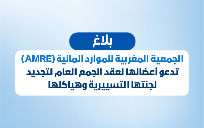 بلاغ.. الجمعية المغربية للموارد المائية (AMRE) تدعو أعضائها لعقد الجمع العام لتجديد لجنتها التسييرية وهياكلها